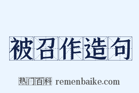 被召作造句是什么意思的图片